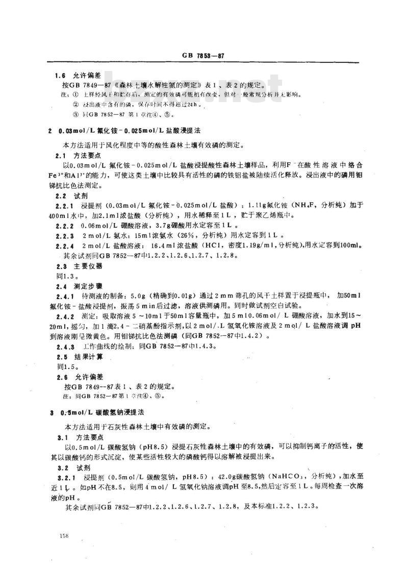 GB 7853-1987 森林土壤有效磷的测定
