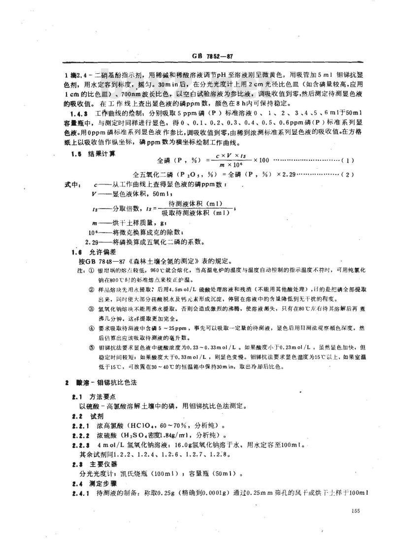GB 7852-1987 森林土壤全磷的测定