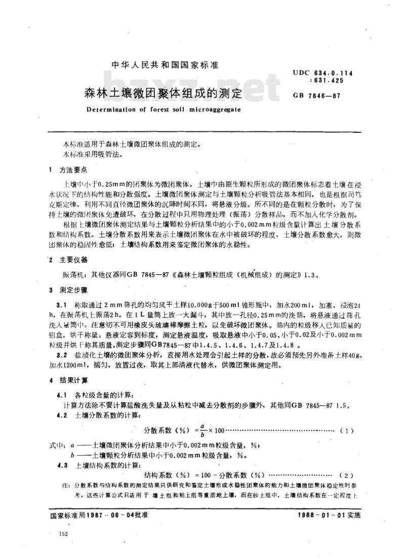 GB 7846-1987 森林土壤微团聚体组成的测定