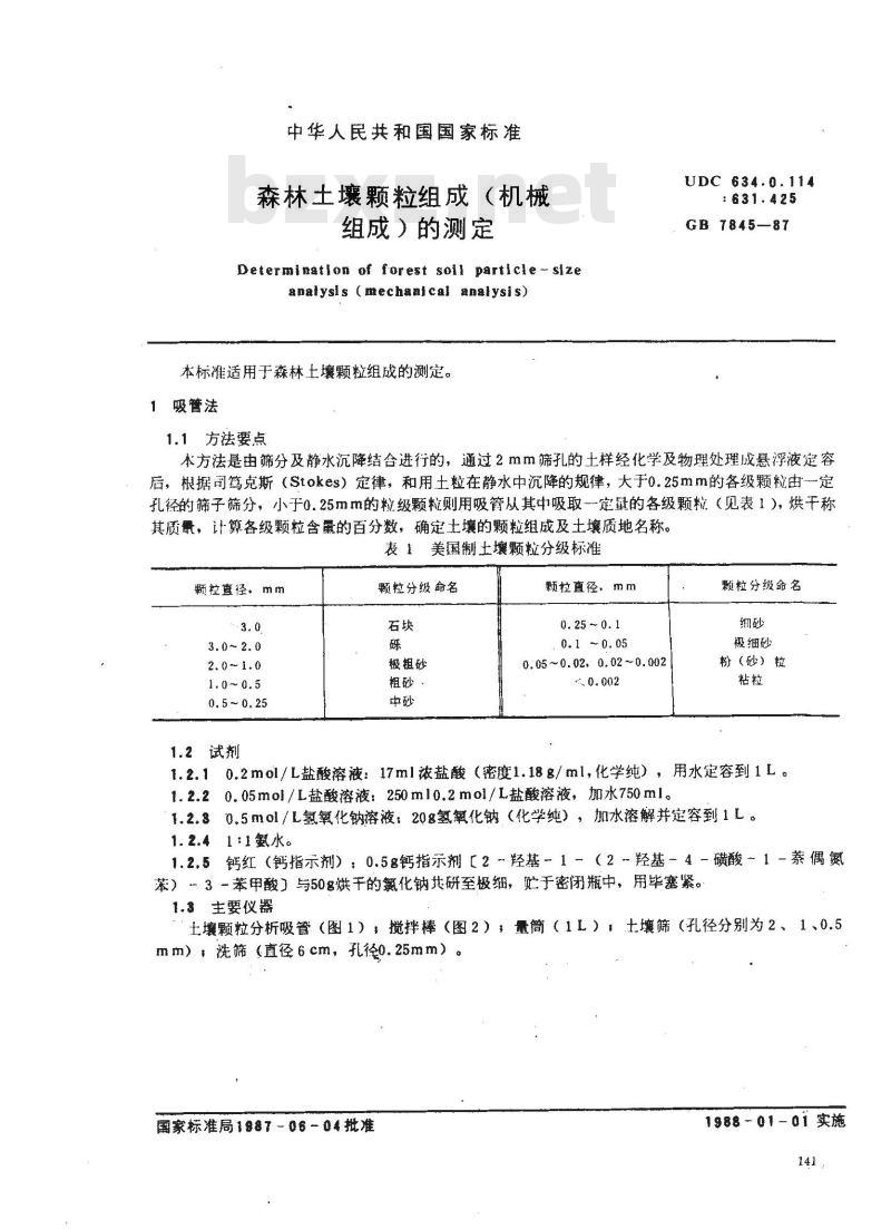 GB 7845-1987 森林土壤颗粒组成(机械组成)的测定