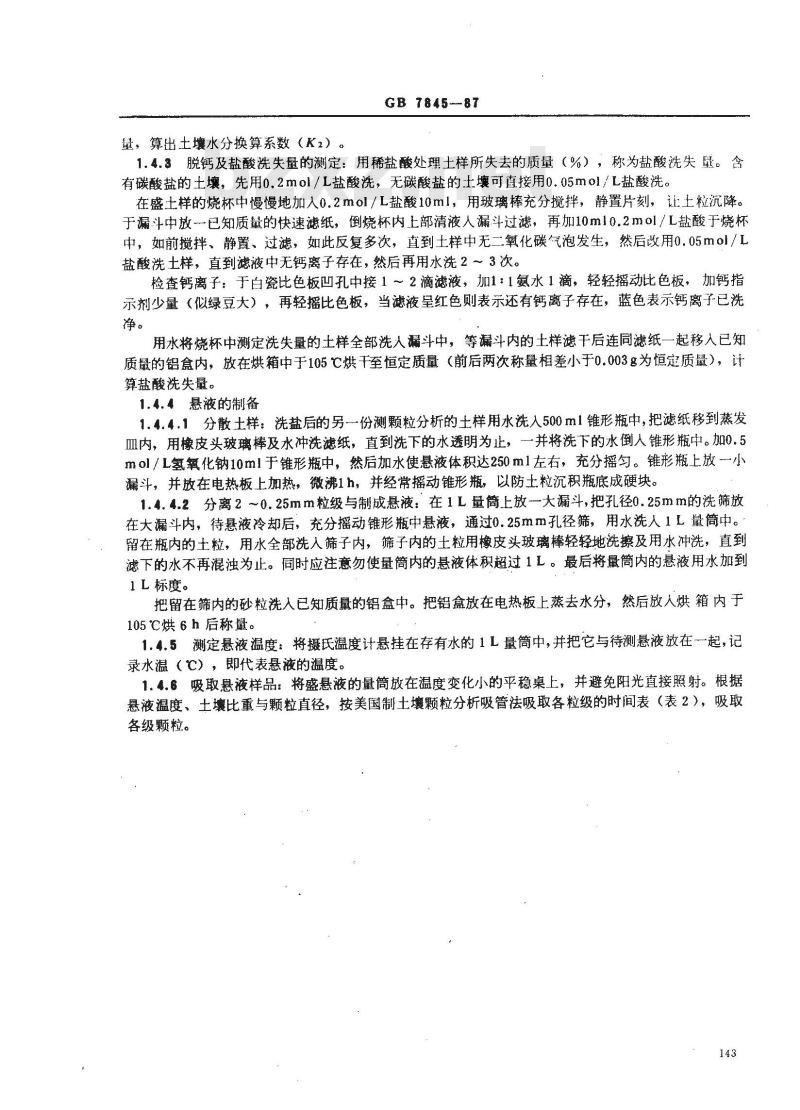 GB 7845-1987 森林土壤颗粒组成(机械组成)的测定