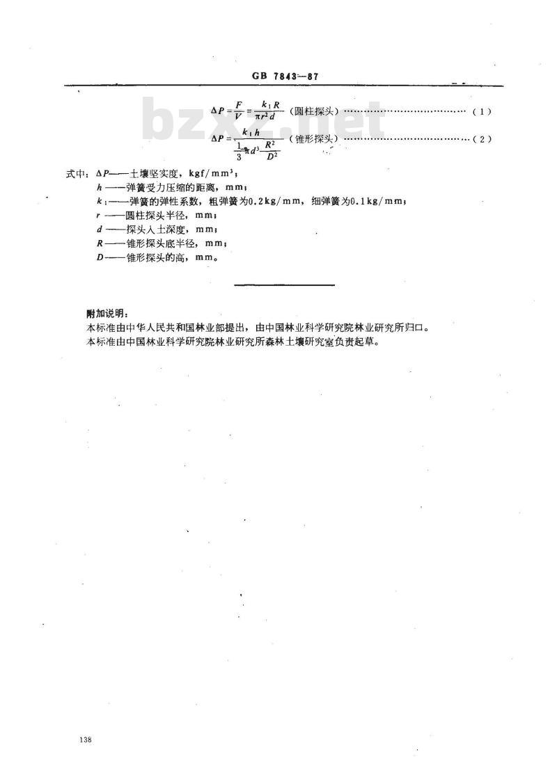 GB 7843-1987 森林土壤坚实度的测定