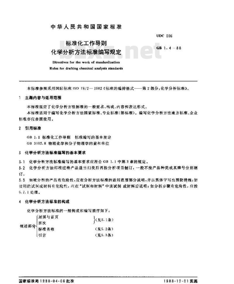 GB/T 1.4-1988 标准化工作导则 化学分析方法标准编写规定