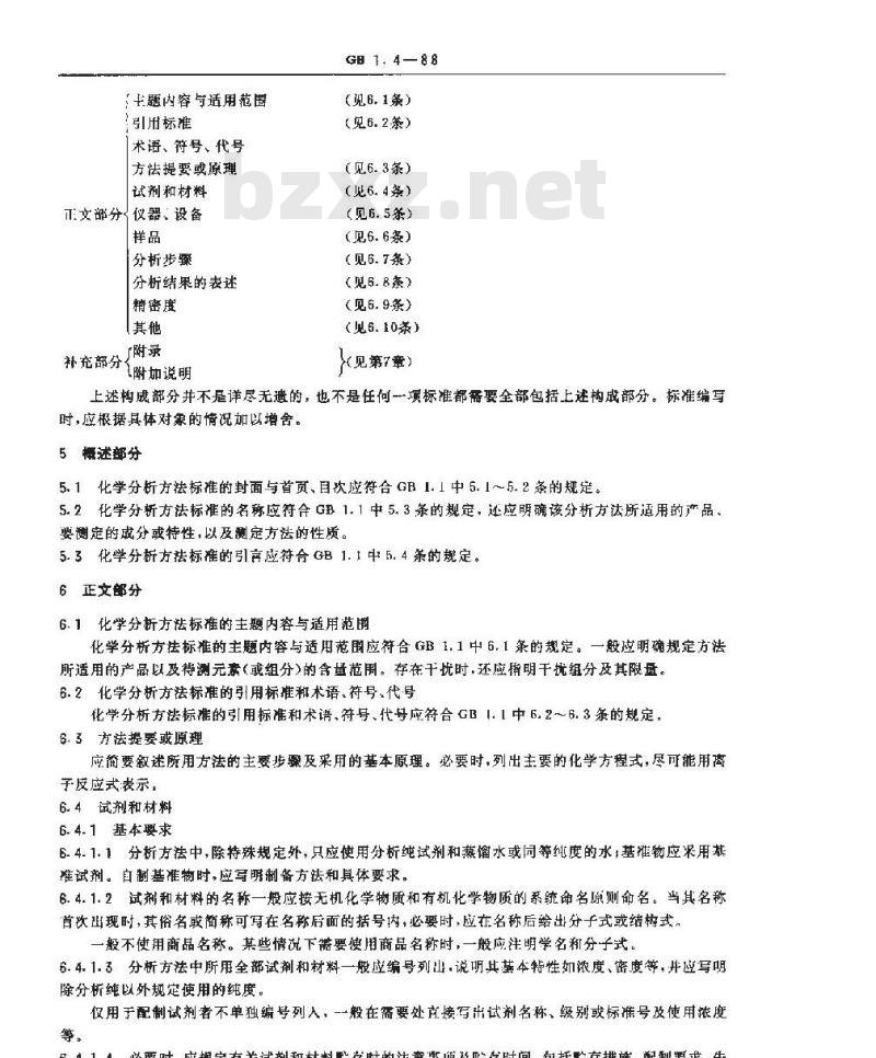 GB/T 1.4-1988 标准化工作导则 化学分析方法标准编写规定