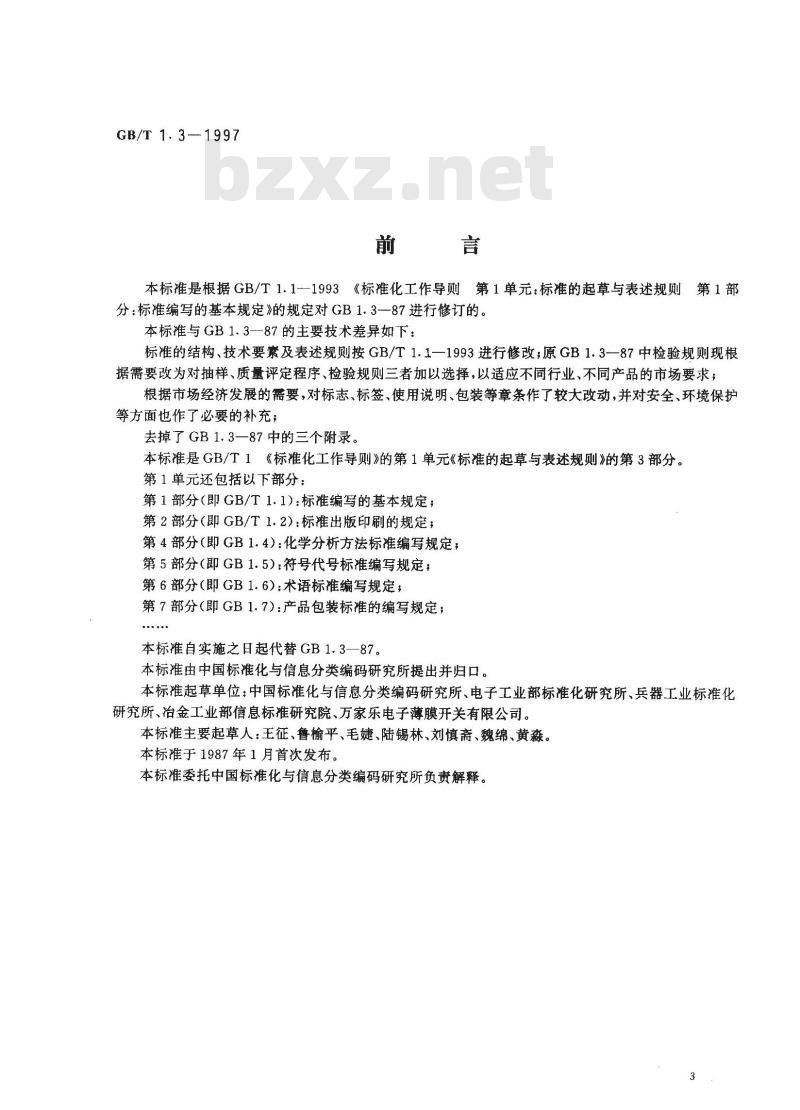GB/T 1.3-1997 标准化工作导则 第1单:标准的起草与表述规则 第3部分:产品标准编写规定