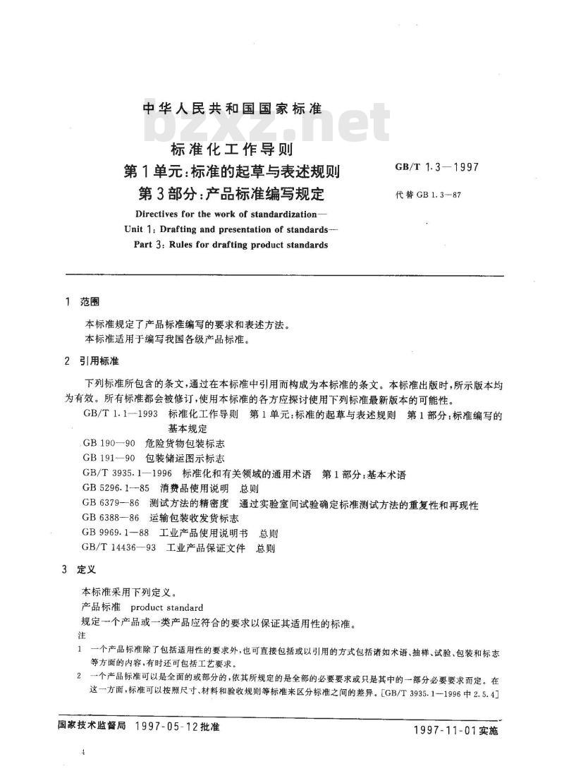 GB/T 1.3-1997 标准化工作导则 第1单:标准的起草与表述规则 第3部分:产品标准编写规定