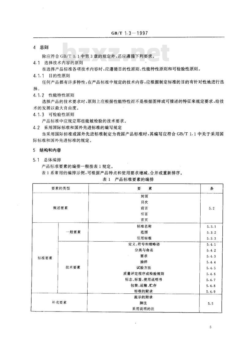 GB/T 1.3-1997 标准化工作导则 第1单:标准的起草与表述规则 第3部分:产品标准编写规定