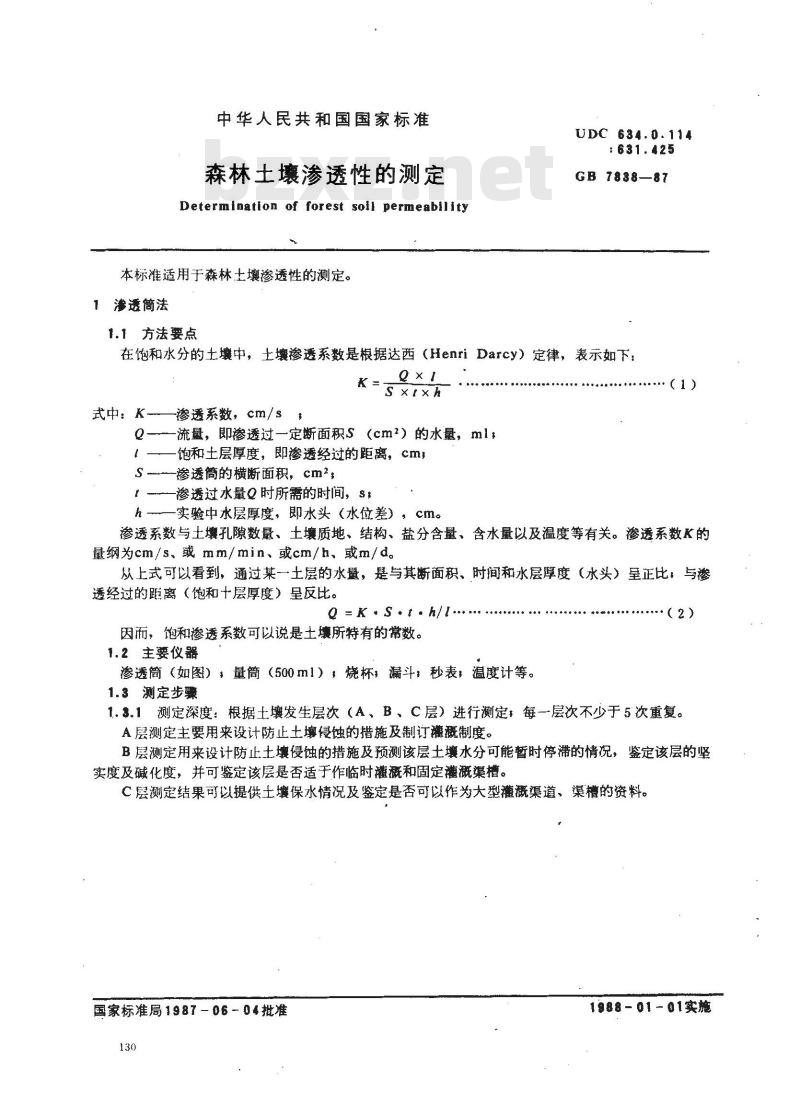 GB 7838-1987 森林土壤渗透性的测定