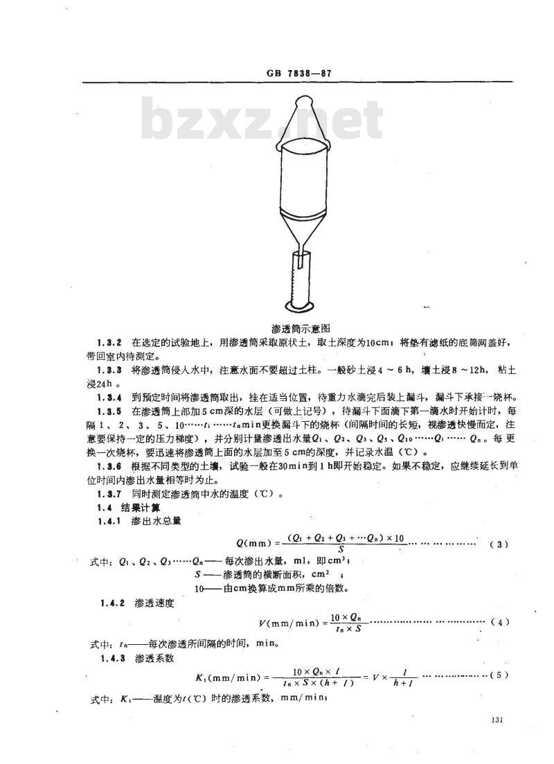 GB 7838-1987 森林土壤渗透性的测定