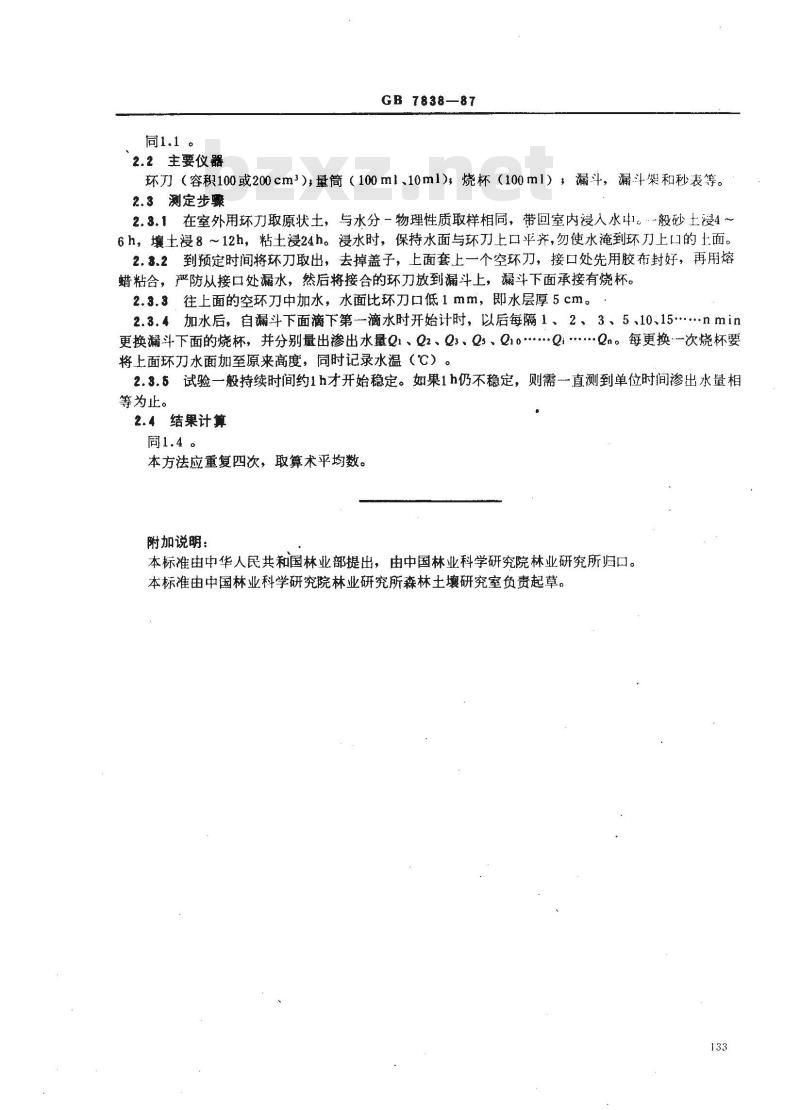 GB 7838-1987 森林土壤渗透性的测定