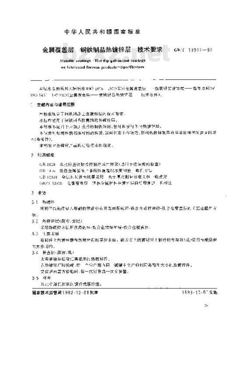 GB/T 13912-1992 金属覆盖层 钢铁制品热镀锌层 技术要求