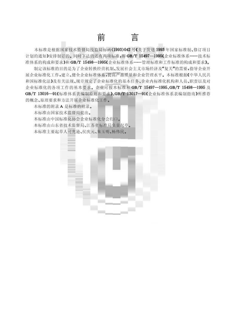 GB/T 15496-1995 企业标准化工作指南