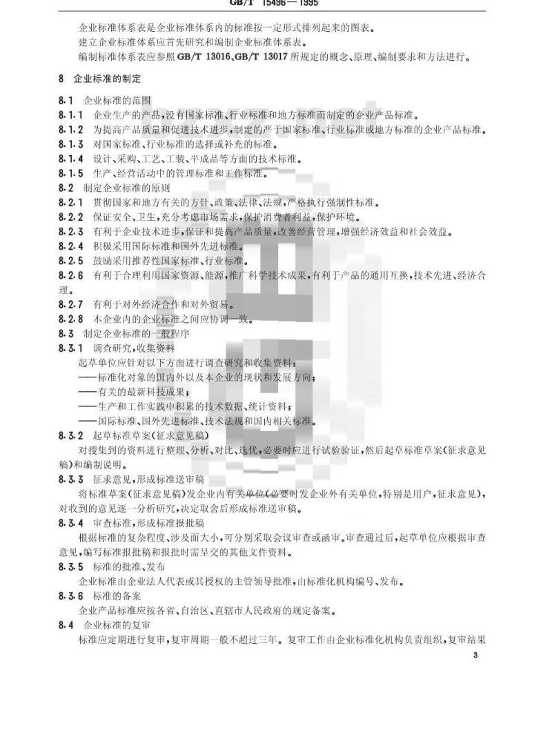 GB/T 15496-1995 企业标准化工作指南