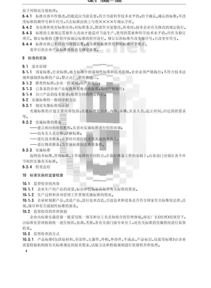 GB/T 15496-1995 企业标准化工作指南