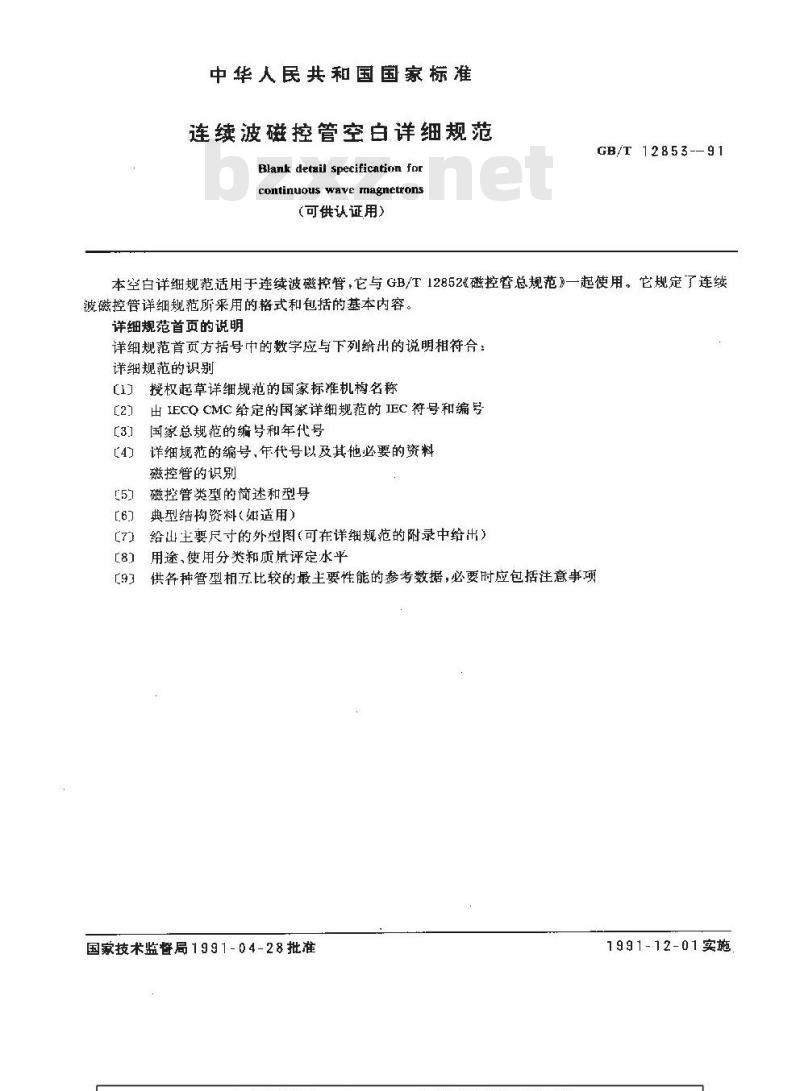 GB/T 12853-1991 连续波磁控管空白详细规范 (可供认证用)