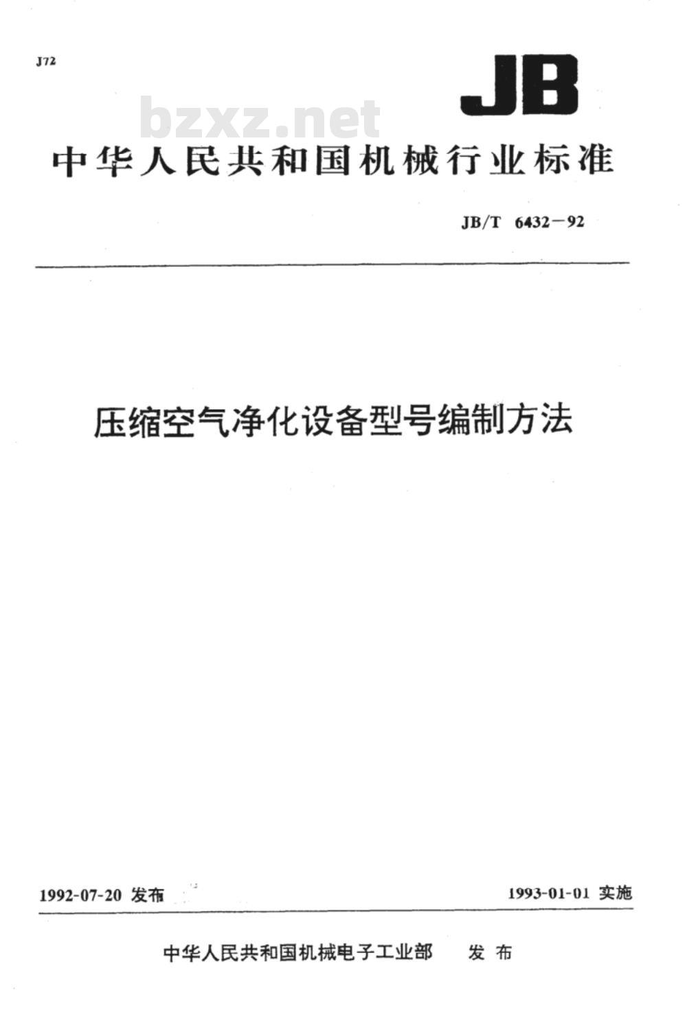 JB/T 6432-1992 压缩空气净化设备 型号编制方法
