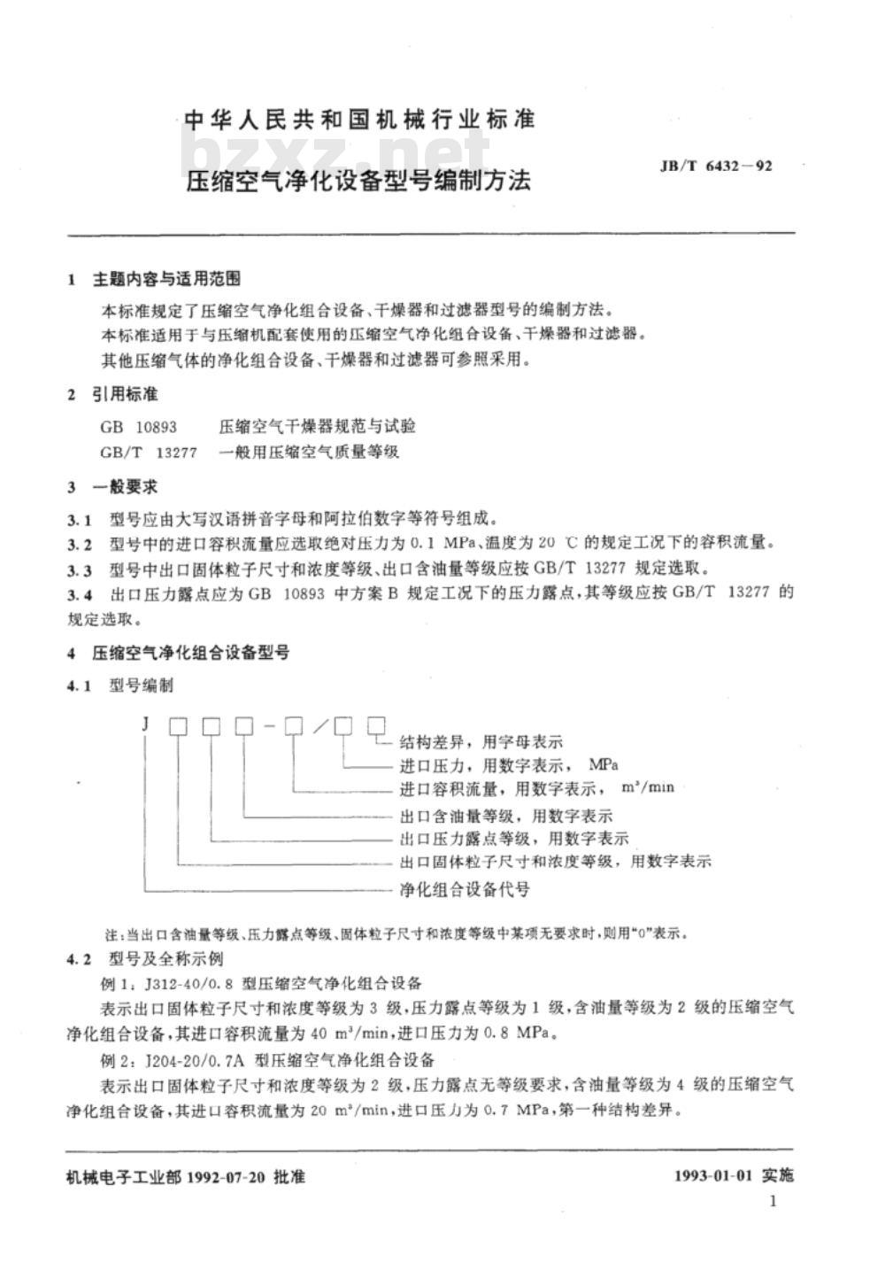 JB/T 6432-1992 压缩空气净化设备 型号编制方法