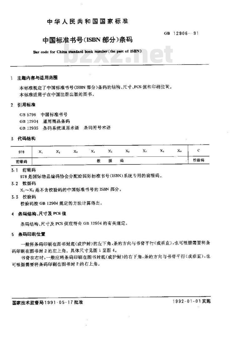 GB/T 12906-1991 中国标准书号(ISBN部分)条码