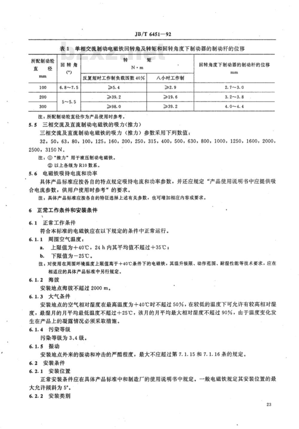 JB/T 6451-1992 制动电磁铁通用技术要求