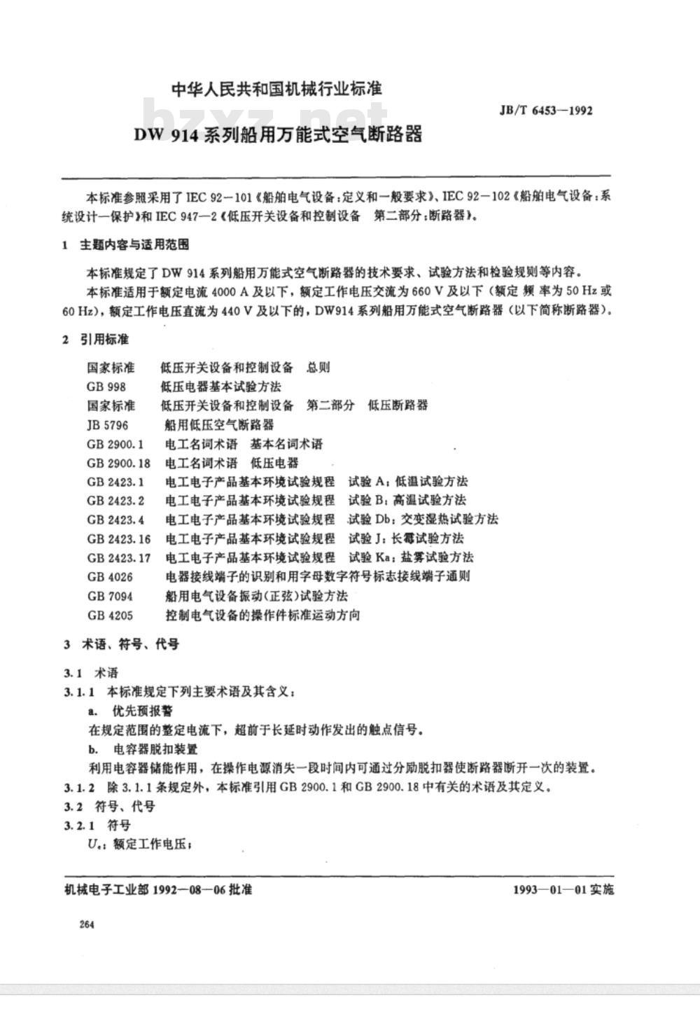 JB/T 6453-1992 DW914系列船用万能式空气断路器