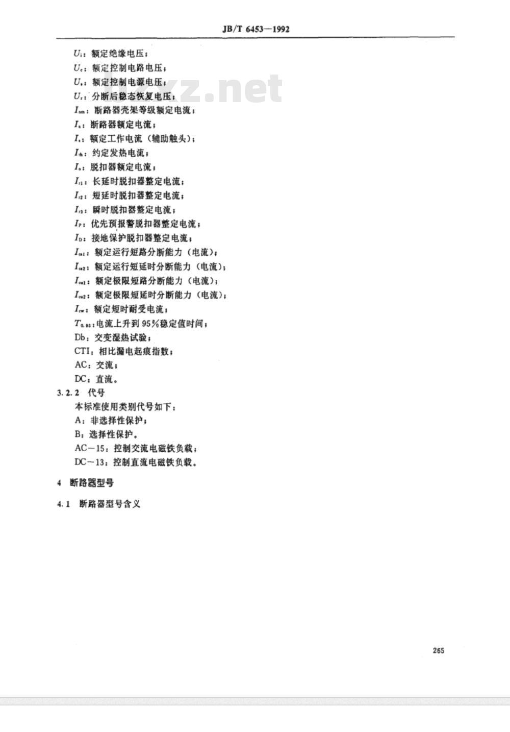 JB/T 6453-1992 DW914系列船用万能式空气断路器