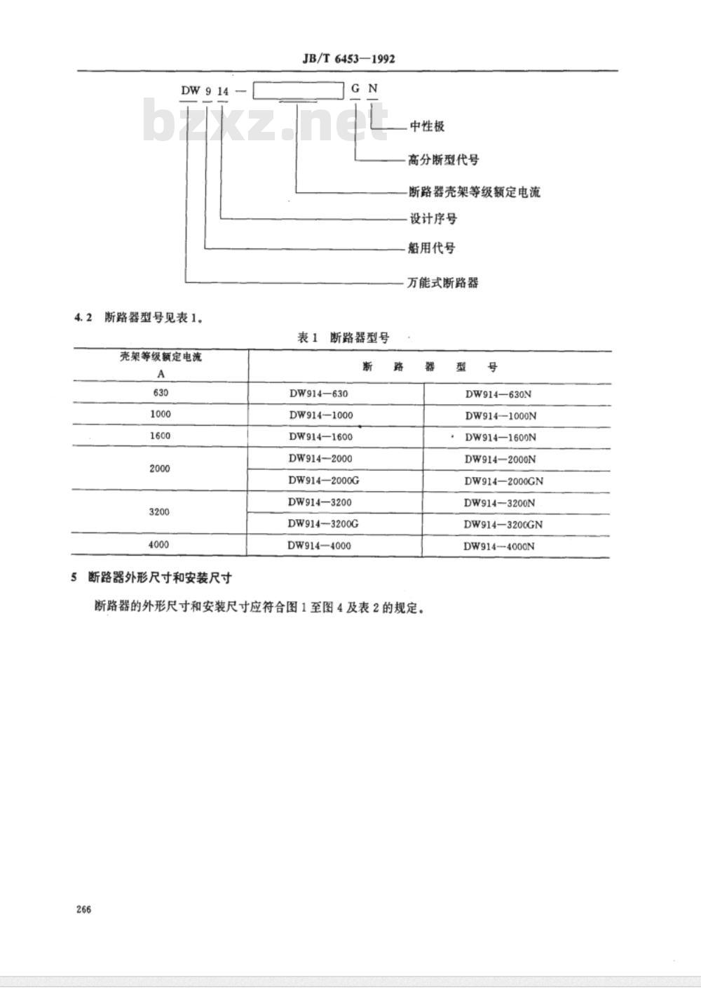 JB/T 6453-1992 DW914系列船用万能式空气断路器