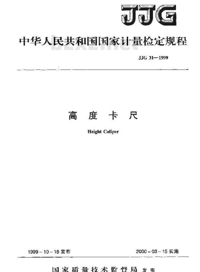 JJG 31-1999 高度卡尺检定规程