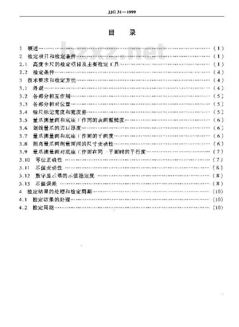 JJG 31-1999 高度卡尺检定规程