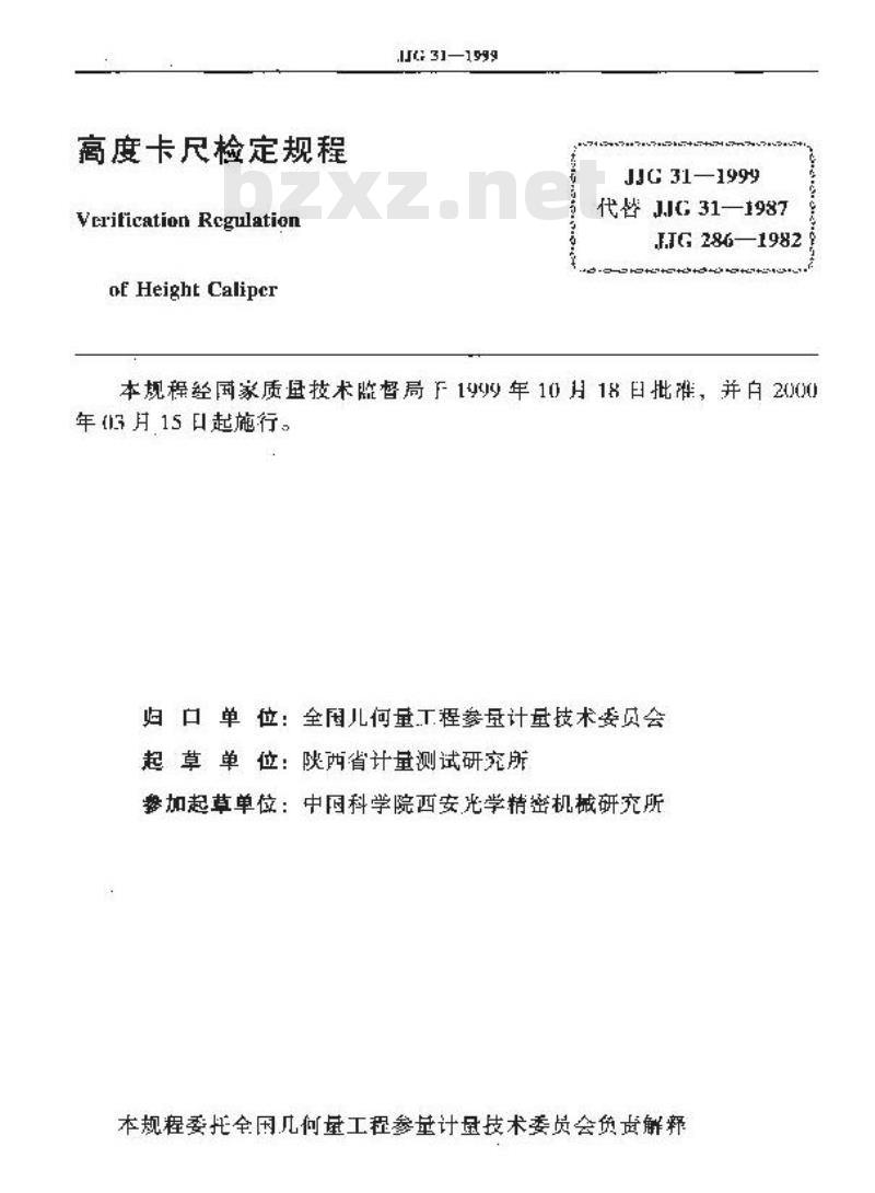 JJG 31-1999 高度卡尺检定规程