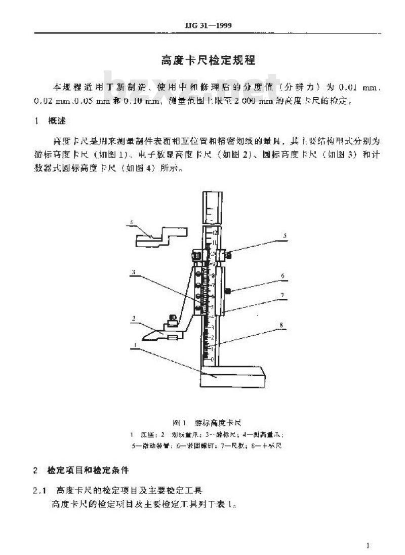 JJG 31-1999 高度卡尺检定规程
