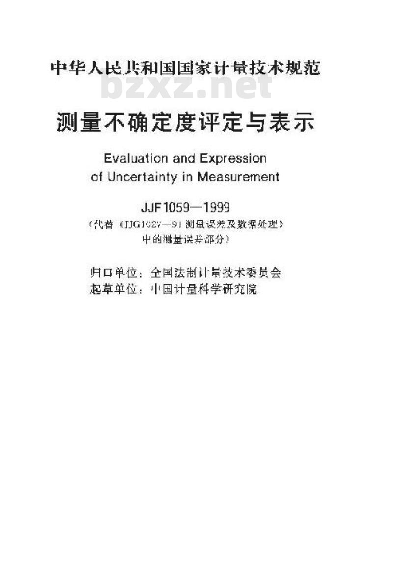 JJF 1059-1999 测量不确定度平定与表示