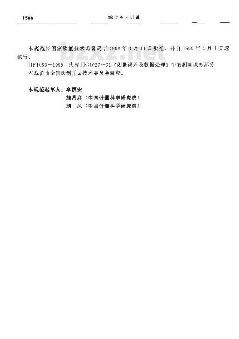 JJF 1059-1999 测量不确定度平定与表示