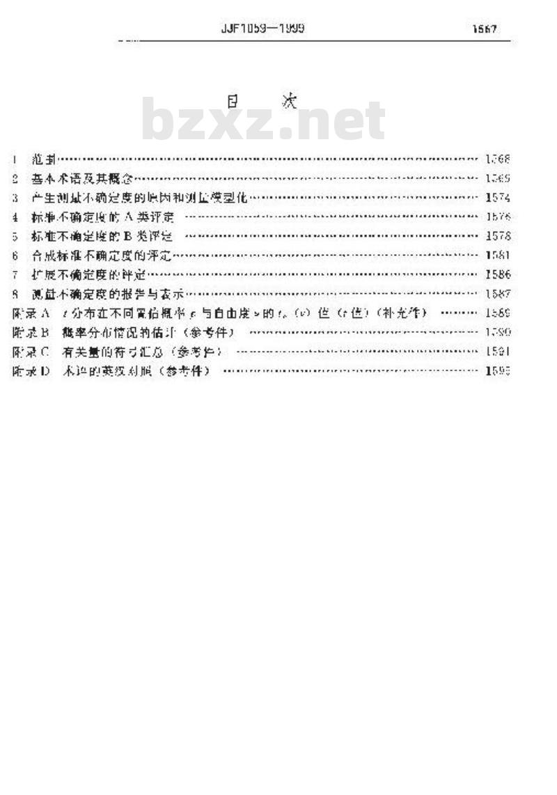 JJF 1059-1999 测量不确定度平定与表示