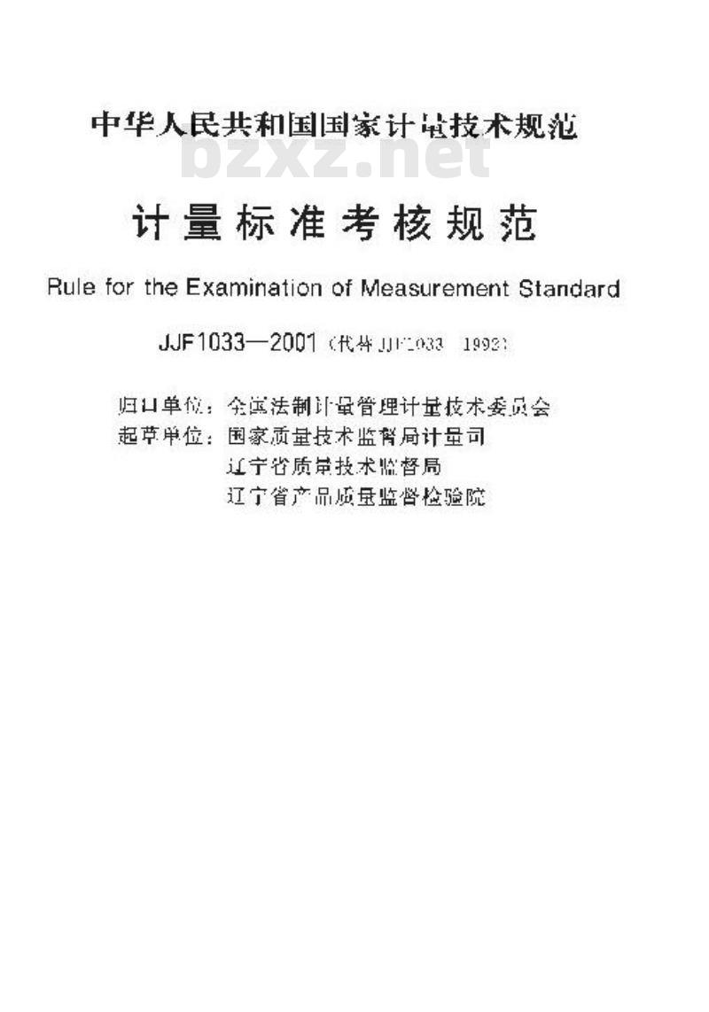 JJF 1033-2001 计量标准考核规范