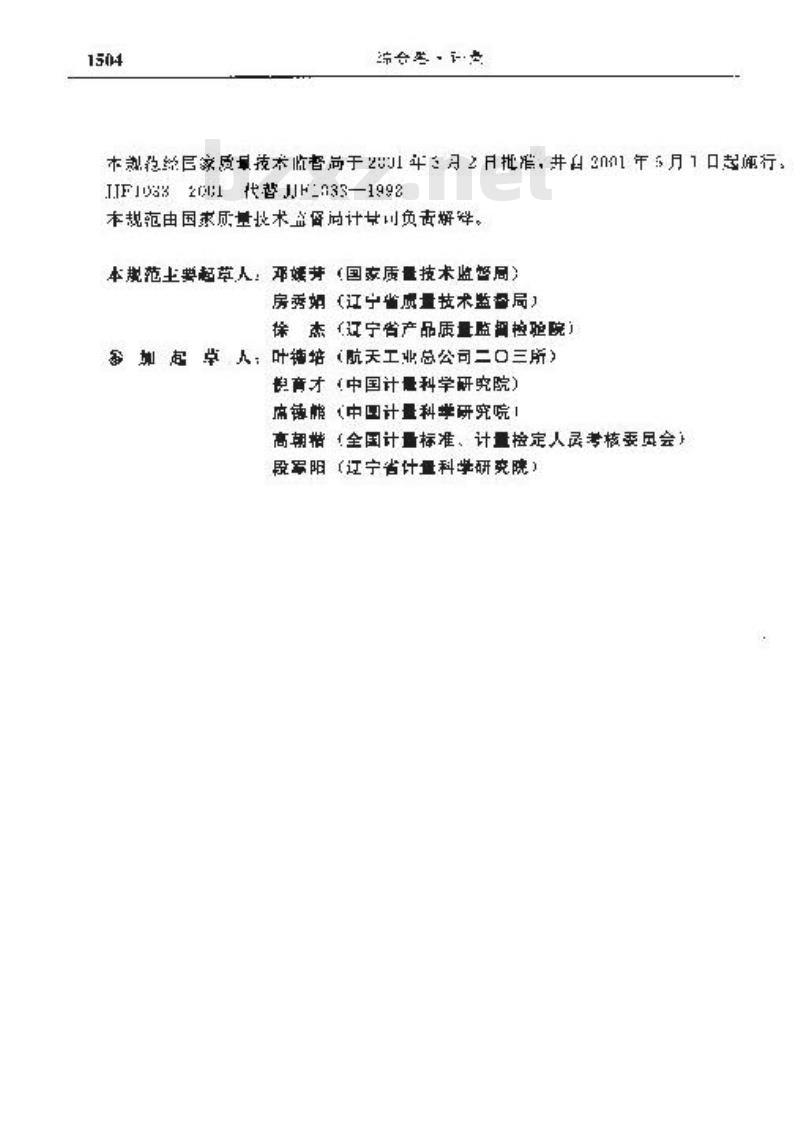 JJF 1033-2001 计量标准考核规范