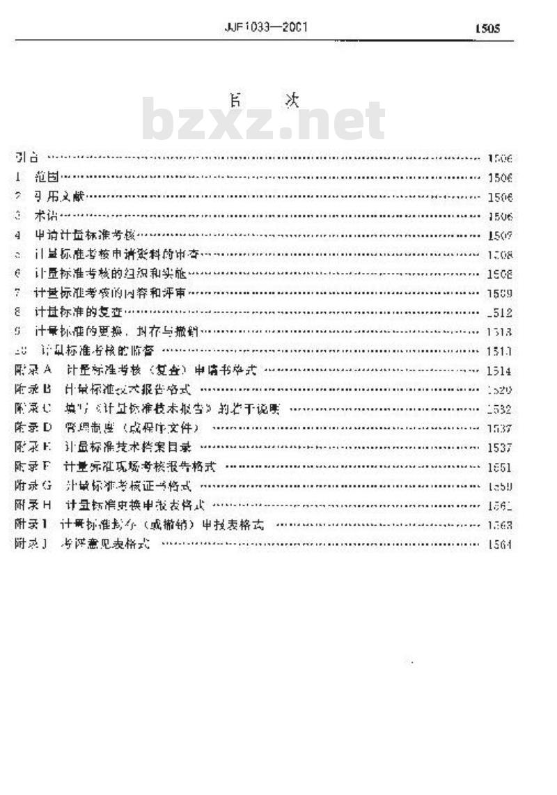 JJF 1033-2001 计量标准考核规范