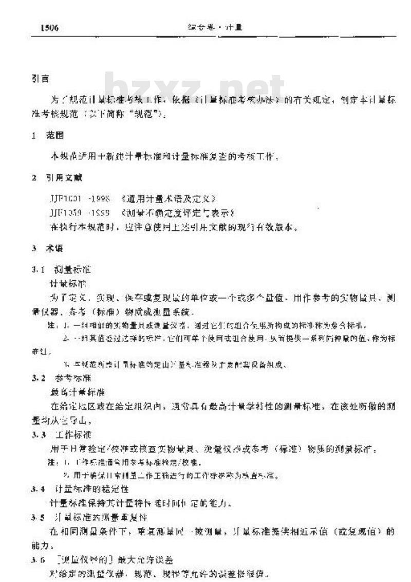 JJF 1033-2001 计量标准考核规范