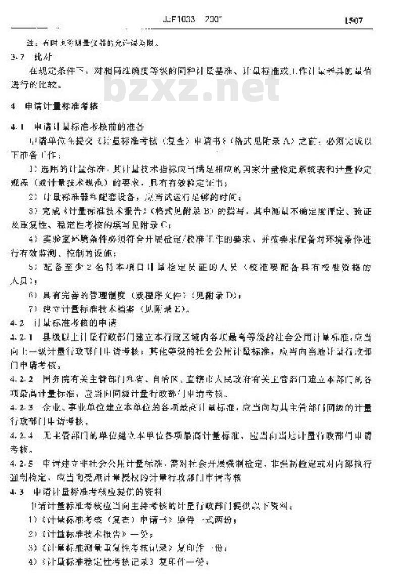 JJF 1033-2001 计量标准考核规范