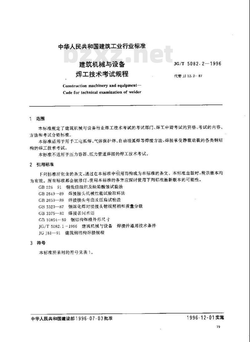JG/T 5082.2-1996 建筑机械与设备 焊工技术考试规程