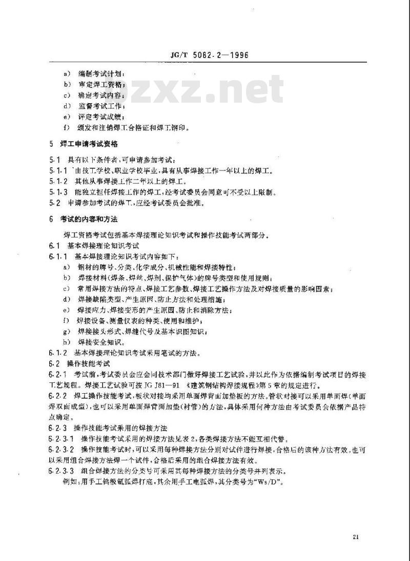 JG/T 5082.2-1996 建筑机械与设备 焊工技术考试规程