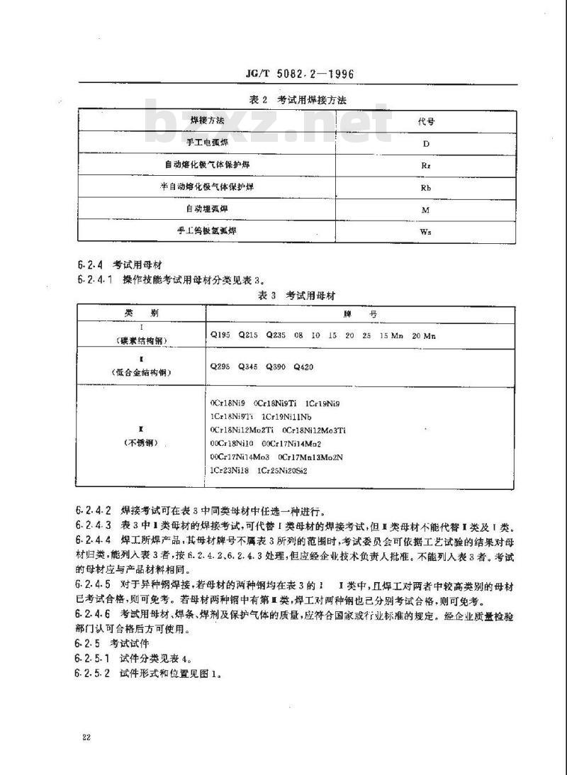 JG/T 5082.2-1996 建筑机械与设备 焊工技术考试规程