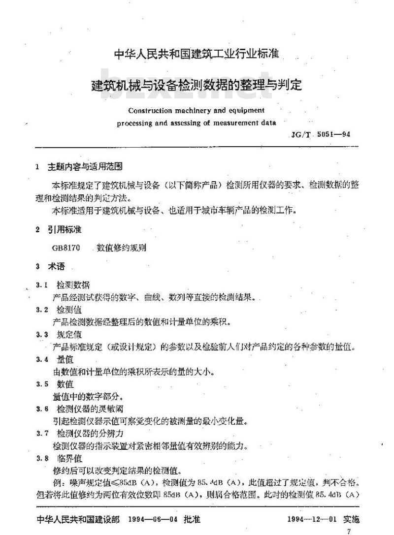 JG/T 5051-1994 建筑机械与设备检测数据的整理与判定