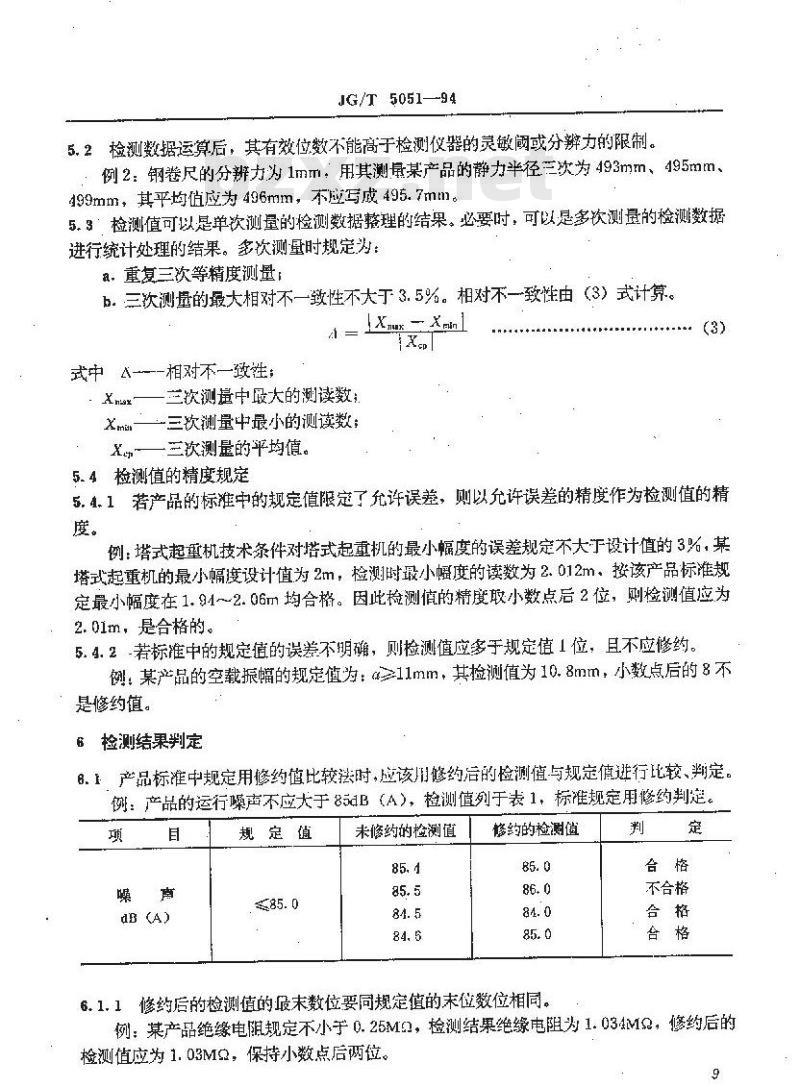 JG/T 5051-1994 建筑机械与设备检测数据的整理与判定