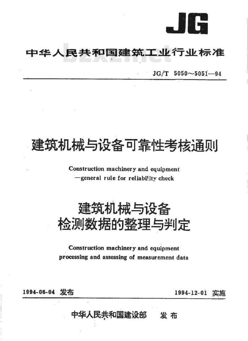 JG/T 5050-1994 建筑机械与设备可靠性考核通则