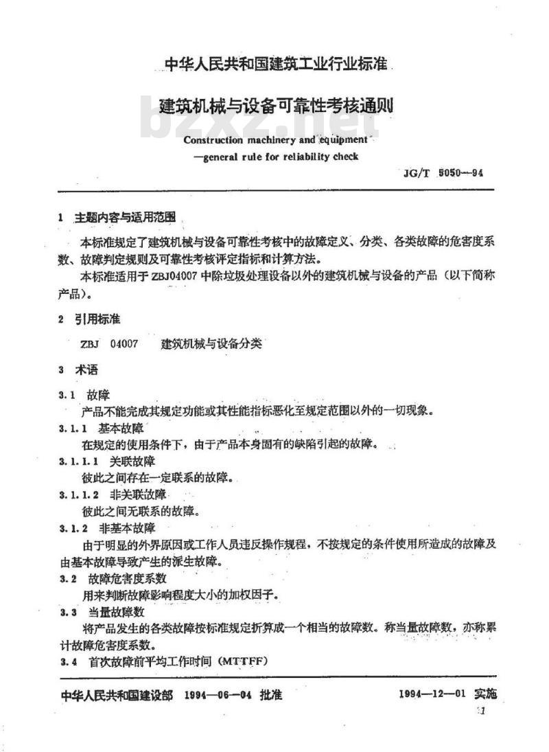 JG/T 5050-1994 建筑机械与设备可靠性考核通则