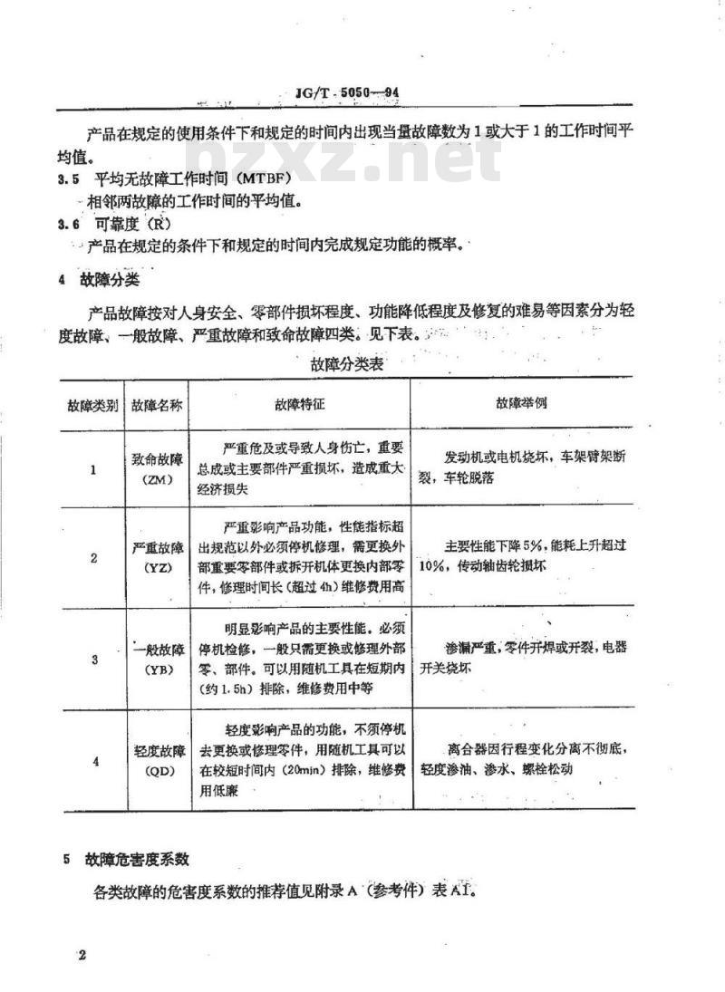 JG/T 5050-1994 建筑机械与设备可靠性考核通则