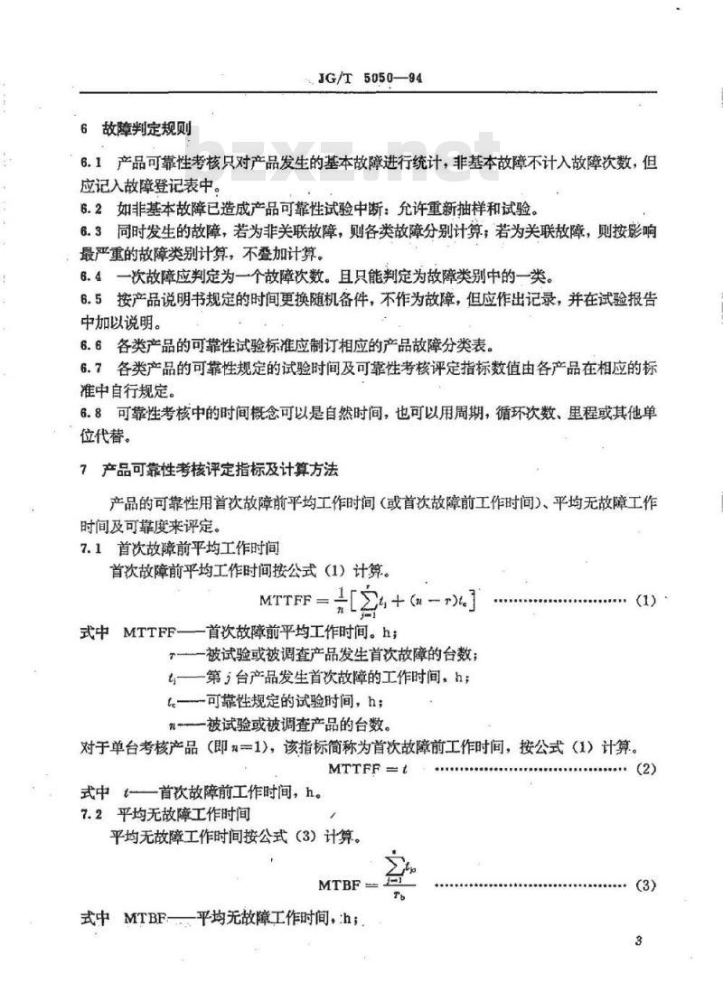 JG/T 5050-1994 建筑机械与设备可靠性考核通则