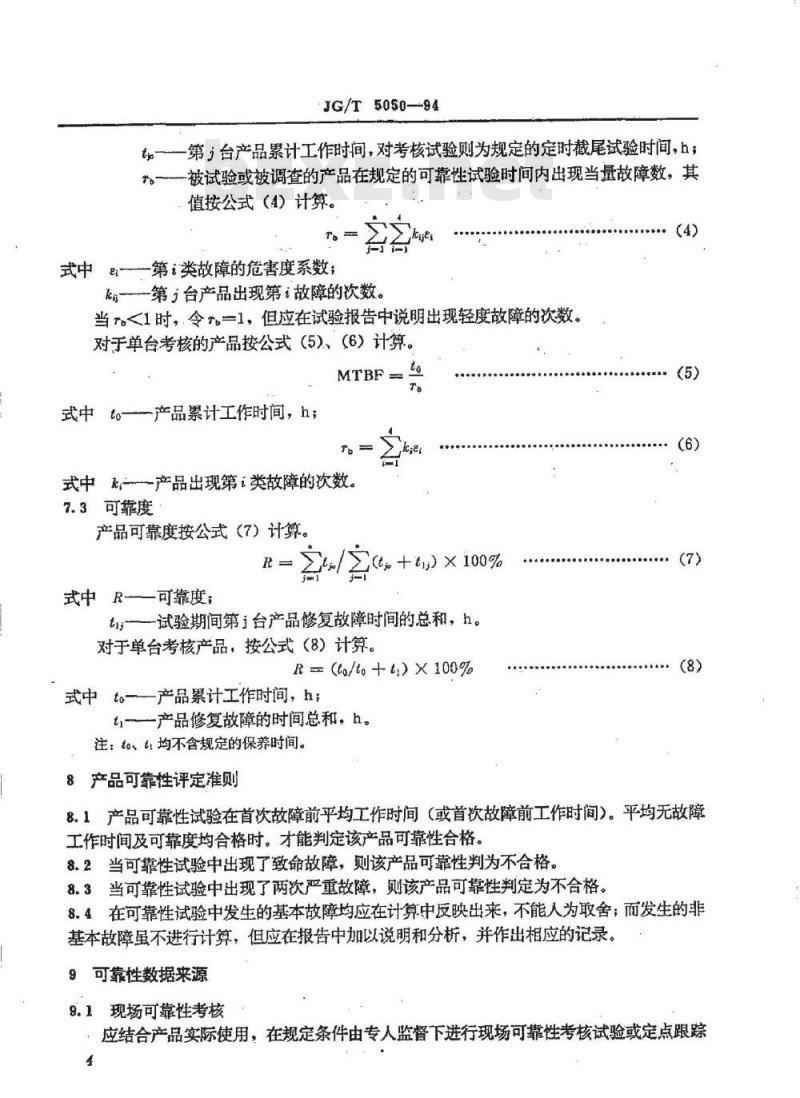 JG/T 5050-1994 建筑机械与设备可靠性考核通则