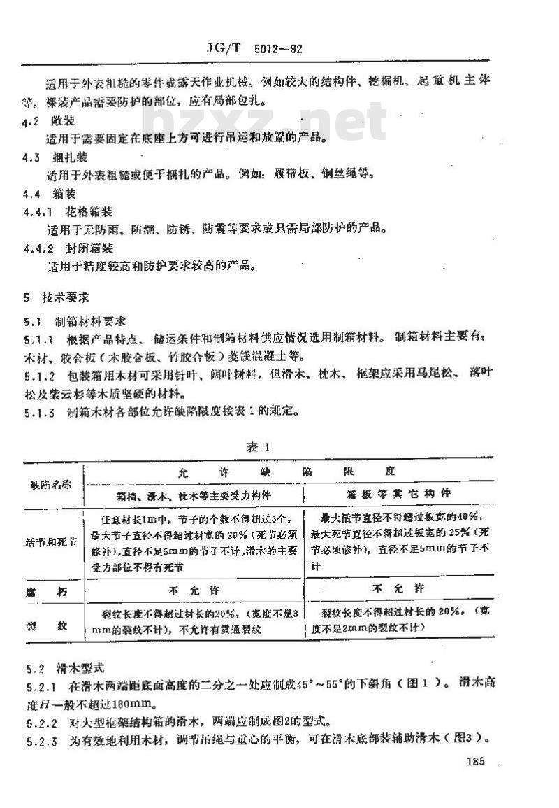 JG/T 5012-1992 建筑机械与设备包装通用技术条件
