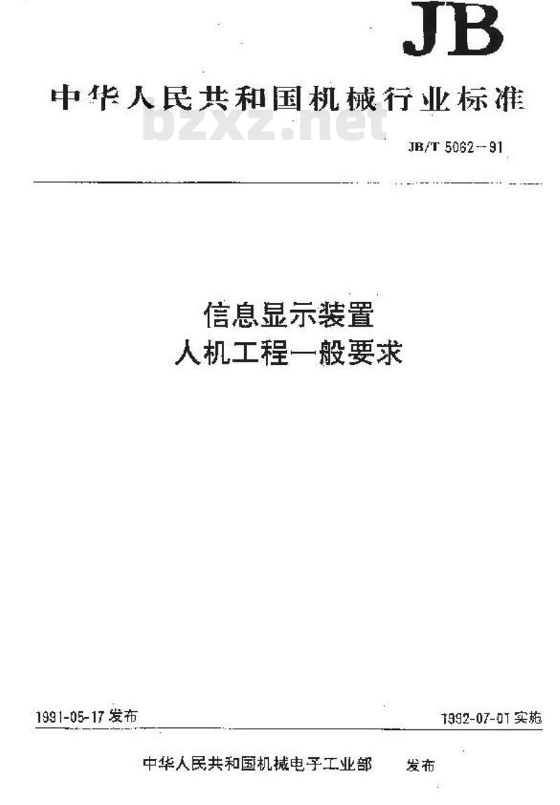 JB/T 5062-1991 信息显示装置 人机工程一般要求
